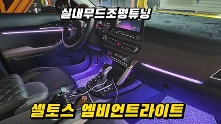 셀토스 엠비언트라이트튜닝 대쉬보드,도어,풋등시공 / 고양, 일산, 김포, 파주