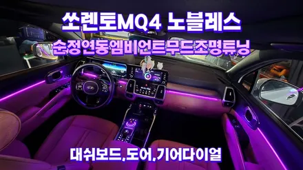 쏘렌토MQ4노블레스 엠비언트무드조명튜닝 순정연동작업 / 고양, 일산, 김포, 파주