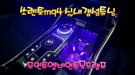 쏘렌토mq4 실내포인트무드등 기어다이얼과 교체형컵홀더엠비언트 / 고양, 일산, 김포, 파주