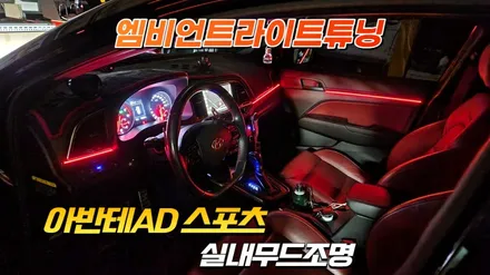 아반테AD스포츠 엠비언트라이트 실내무드조명튜닝 / 고양, 일산, 김포, 파주
