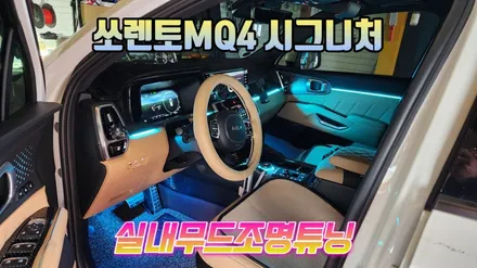 쏘렌토MQ4시그니처 엠비언트라이트 대쉬보드,도어,기어다이얼,컵홀더에 풋등까지 순정연동시공 / 고양, 일산, 김포, 파주