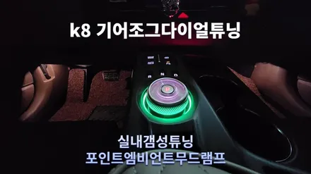 k8 기어조그다이얼엠비언트 무드램프튜닝 / 고양, 일산, 김포, 파주