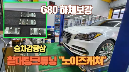 G80 부드러운 승차감으로 업그레이드 시키는 활대링크튜닝\