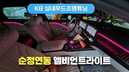 K8 실내무드조명튜닝 엠비언트라이트 순정연동시공 / 고양, 일산, 김포, 파주