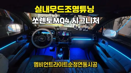 쏘렌토MQ4디젤시그니처  엠비언트라이트 순정연동작업 / 고양, 일산, 김포, 파주