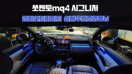 쏘렌토mq4  실내무드조명튜닝 엠비언트라이트시공 / 고양, 일산, 김포, 파주