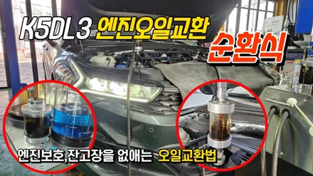 k5dl3 터보차량 엔진오일교환 순환식으로 라베놀 RSP 5W-30 교환작업 / 고양, 일산, 김포, 파주