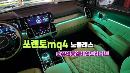 쏘렌토mq4 하이브리드 노블레스 순정연동엠비언트 실내무드조명튜닝 / 고양, 일산, 김포, 파주