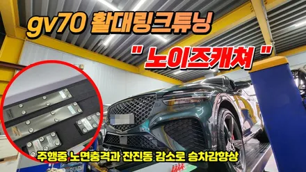 gv70 승차감향상을 위한 활대링크튜닝 \