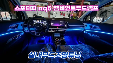 스포티지nq5 엠비언트라이트 실내무드조명튜닝 / 고양, 일산, 김포, 파주