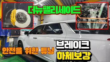 더뉴팰리세이드 안전을 위한 튜닝,네오테크6P&리어확장디스크와 하체보강킷 언더바,스트럿바장착 / 고양, 일산, 김포, 파주