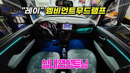 레이 엠비언트라이트 실내무드조명튜닝 / 고양, 일산, 김포, 파주