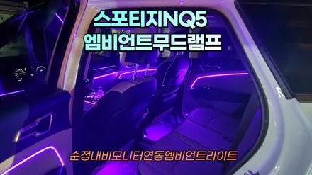 스포티지NQ5 순정연동엠비언트라이트튜닝 / 고양, 일산, 김포, 파주