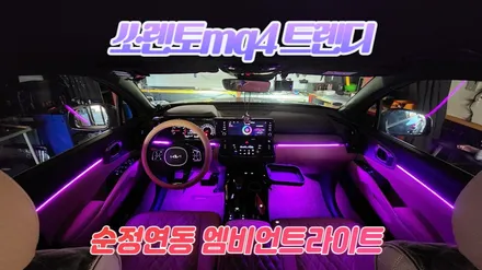 쏘렌토mq4트렌디 순정연동엠비언트라이트 / 고양, 일산, 김포, 파주
