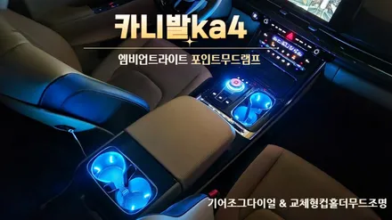 4세대카니발 실내포인트무드램프 기어다이얼&컵홀더엠비언트 / 고양, 일산, 김포, 파주