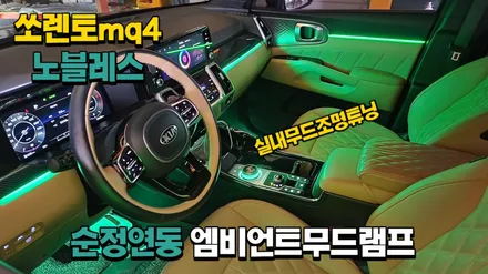 쏘렌토mq4노블레스 순정연동엠비언트무드램프 튜닝 / 고양, 일산, 김포, 파주