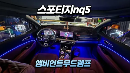 스포티지nq5 실내무드조명튜닝 엠비언트무드램프 / 고양, 일산, 김포, 파주