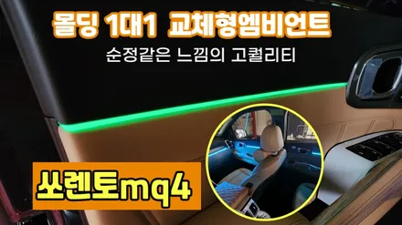 쏘렌토 하이브리드노블레스 순정연동엠비언트 몰딩1대1 교체형 / 고양, 일산, 김포, 파주