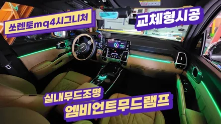 쏘렌토mq4시그니처 엠비언트무드램프튜닝 / 고양, 일산, 김포, 파주