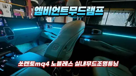 쏘렌토mq4 하이브리드노블레스 엠비언트라이트튜닝 / 고양, 일산, 김포, 파주