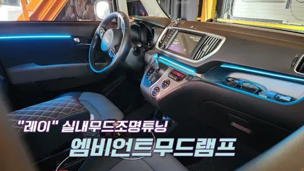 레이 엠비언트무드램프시공 실내무드조명튜닝 / 고양, 일산, 김포, 파주