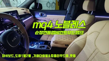mq4노블레스 순정연동엠비언트 기어다이얼,컵홀더,풋등까지시공 / 고양, 일산, 김포, 파주