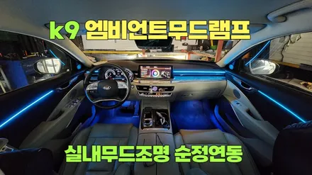 k9 실내무드조명 순정연동엠비언트무드램프튜닝 / 고양, 일산, 김포, 파주