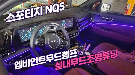스포티지NQ5 실내무드조명 엠비언트무드램프튜닝 / 고양, 일산, 김포, 파주