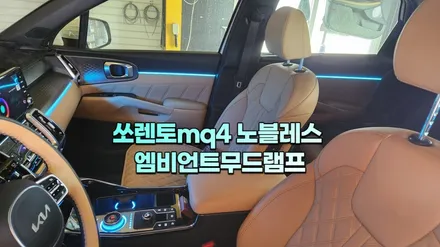 쏘렌토 실내무드조명튜닝 엠비언트무드램프 / 고양, 일산, 김포, 파주