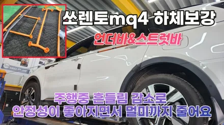 주행중 차체 흔들림으로 인한 불편함은 하체보강킷으로 잡으세요 / 고양, 일산, 김포, 파주