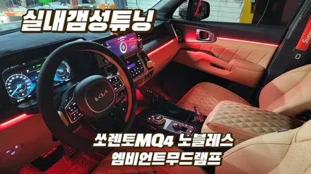 실내무드조명튜닝 엠비언트무드램프 쏘렌토하이브리드노블레스작업 / 고양, 일산, 김포, 파주