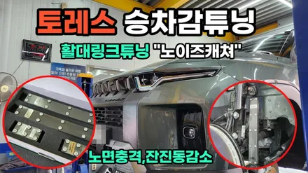 토레스 승차감을 부드럽게 만드는 활대링크튜닝\