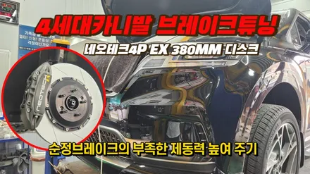 4세대카니발 브레이크튜닝 네오테크4p EX 장착 / 고양, 일산, 김포, 파주