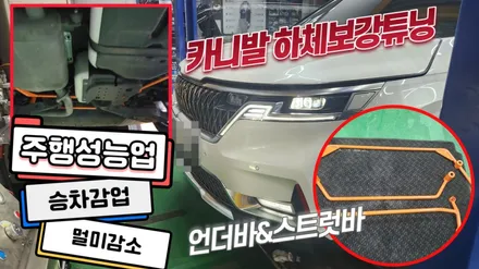 주행중 흔들리는 내차를 잡아주는 하체보강 카니발ka4 언더바,스트럿바 / 고양, 일산, 김포, 파주
