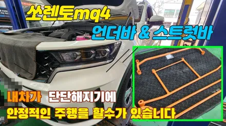 차가 튼튼해져 안정적인 코너링과 고속주행시 흔들림이 줄어드는 쏘렌토mq4 하체보강 언더바&스트럿바 / 고양, 일산, 김포, 파주