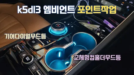 k5dl3 엠비언트 포인트시공 기어다이얼과 컵홀더무드등 / 고양, 일산, 김포, 파주