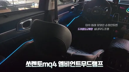 쏘렌토mq4엠비언트무드램프 대쉬보드부터 컵홀더까지 실내무드조명튜닝하기 / 고양, 일산, 김포, 파주