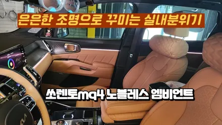 쏘렌토mq4노블레스 엠비언트라이트 순정연동으로 작업 / 고양, 일산, 김포, 파주