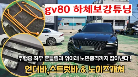 gv80 차체흔들림 잡고,노면충격까지 줄여 주는 하체보강 / 고양, 일산, 김포, 파주