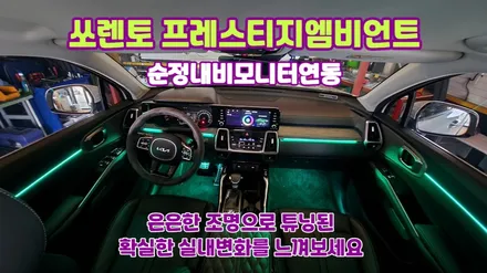무드등으로 튜닝된 실내갬성! 엠비언트라이트 쏘렌토프레스티지 작업 / 고양, 일산, 김포, 파주