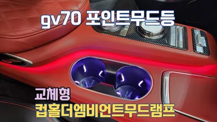 gv70 실내포인트무드등 교체형컵홀더 엠비언트라이트 / 고양, 일산, 김포, 파주