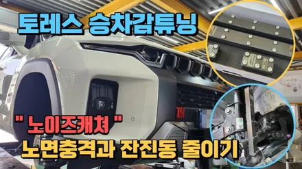노면충격과 잔진동을 줄여 주어 부드러운 승차감을 느끼는 활대링크튜닝 노이즈캐쳐 토레스에 장착 / 고양, 일산, 김포, 파주