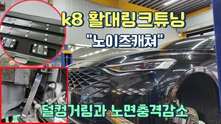 k8 활대링크튜닝\