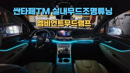 더뉴싼타페TM 엠비언트라이트 무드등 작업으로 바뀐 실내분위기 / 고양, 일산, 김포, 파주