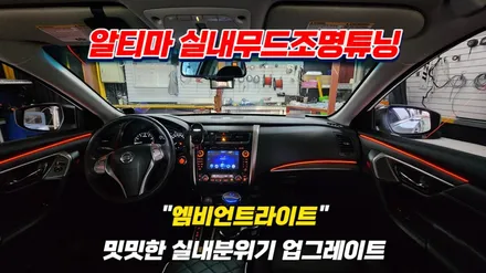 실내분위기를 은은한 조명으로 꾸미는 닛산 알티마 엠비언트라이트시공 / 고양, 일산, 김포, 파주