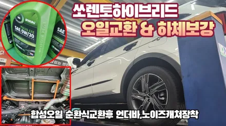 쏘렌토하이브리드 첫 오일교환후 언더바,노이즈캐쳐까지 장착 / 고양, 일산, 김포, 파주
