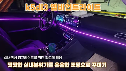 k5dl3 엠비언트라이트 무드조명튜닝으로 실내갬성 업 ! / 고양, 일산, 김포, 파주
