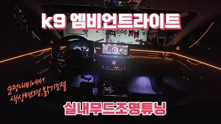 k9 엠비언트라이트 시공으로 실내무드등 튜닝하기 / 고양, 일산, 김포, 파주