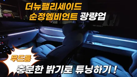 더뉴팰리세이드 엠비언트라이트 실내무드조명 광량업시공 / 고양, 일산, 김포, 파주