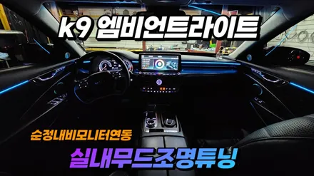 k9 엠비언트라이트 실내무드조명튜닝 순정연동으로 작업 / 고양, 일산, 김포, 파주